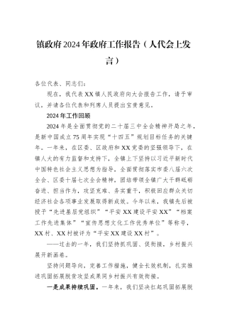 镇政府2024年政府工作报告（人代会上发言）