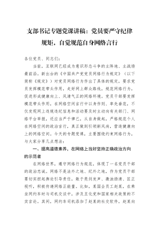 支部书记专题党课讲稿：党员要严守纪律规矩，自觉规范自身网络言行