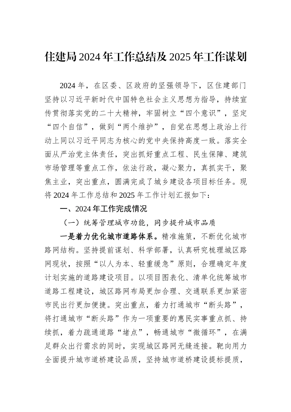 住建局2024年工作总结及2025年工作谋划_第1页