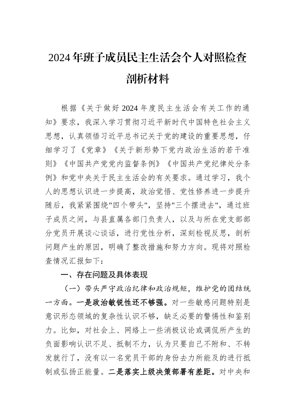 2024年班子成员民主生活会个人对照检查剖析材料_第1页