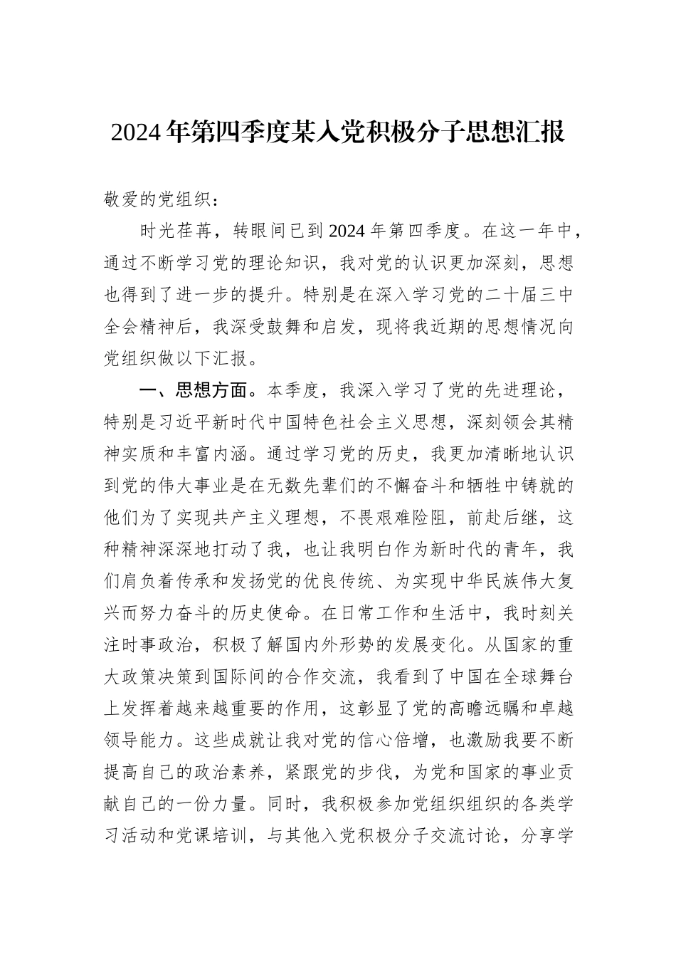 2024年第四季度某入党积极分子思想汇报_第1页