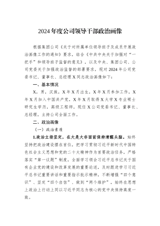 2024年度公司领导干部政治画像