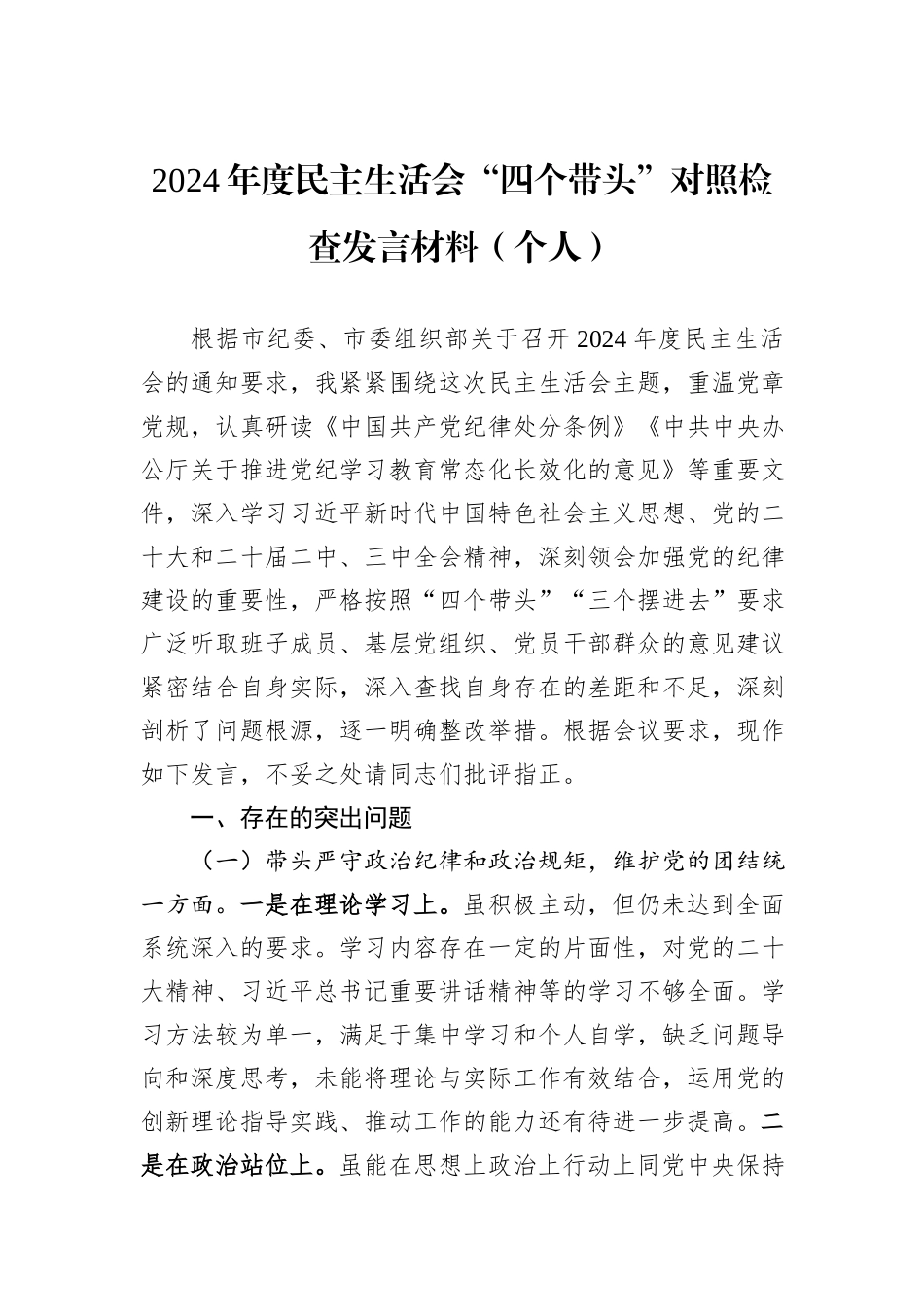 2024年度民主生活会“四个带头”对照检查发言材料（个人）_第1页