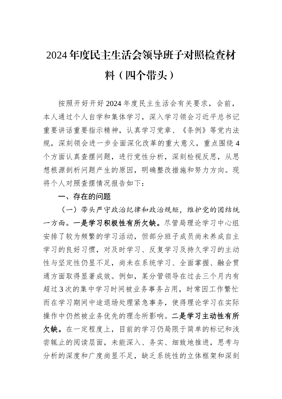 2024年度民主生活会领导班子对照检查材料（四个带头）_第1页