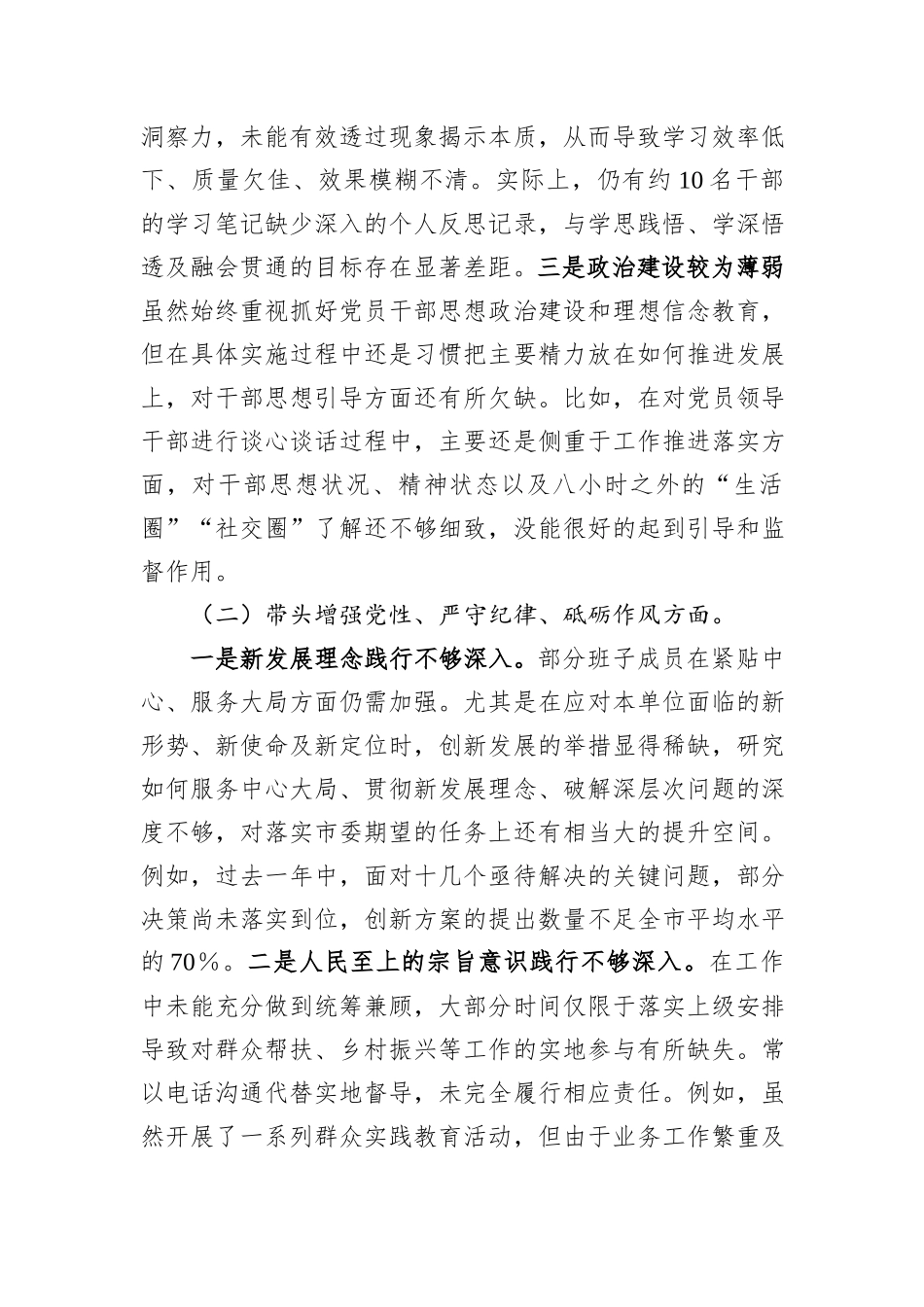 2024年度民主生活会领导班子对照检查材料（四个带头）_第2页