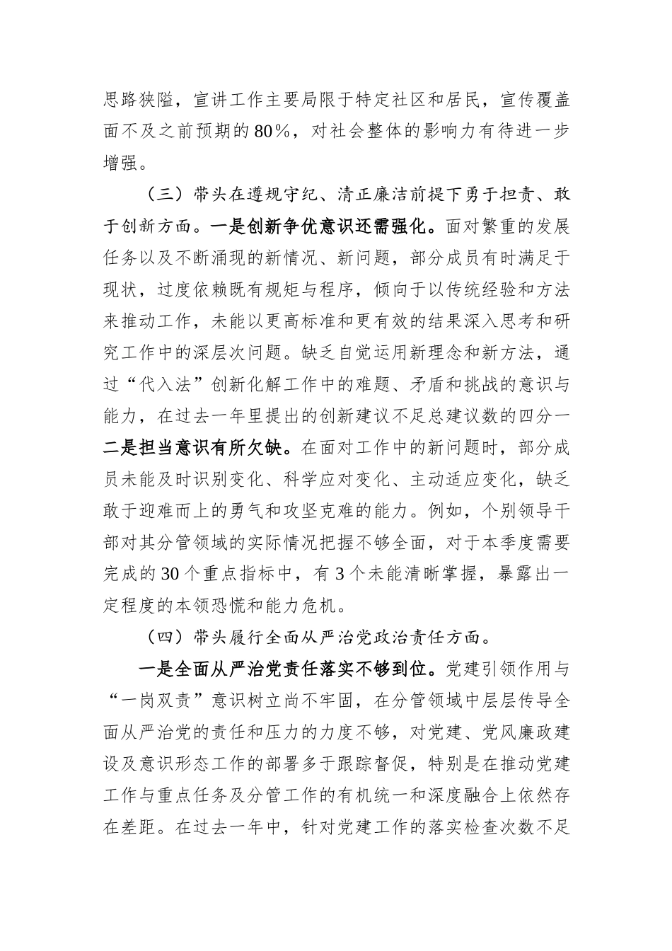 2024年度民主生活会领导班子对照检查材料（四个带头）_第3页