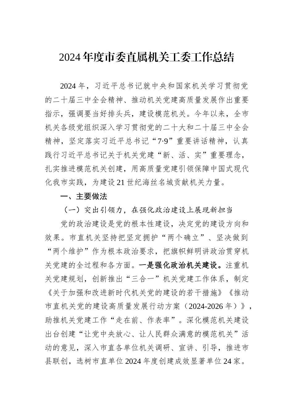 2024年度市委直属机关工委工作总结_第1页