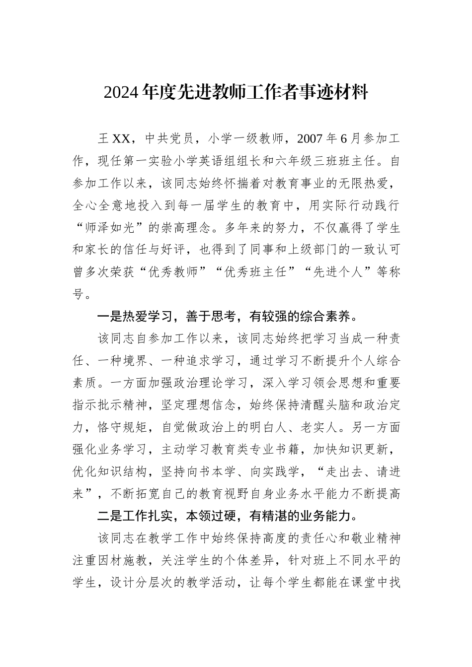 2024年度先进教师工作者事迹材料_第1页