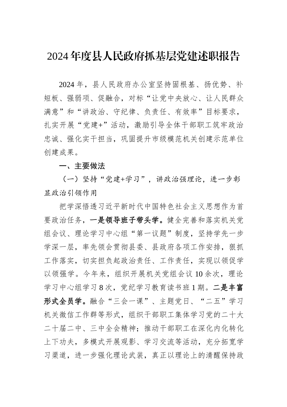2024年度县人民政府抓基层党建述职报告_第1页