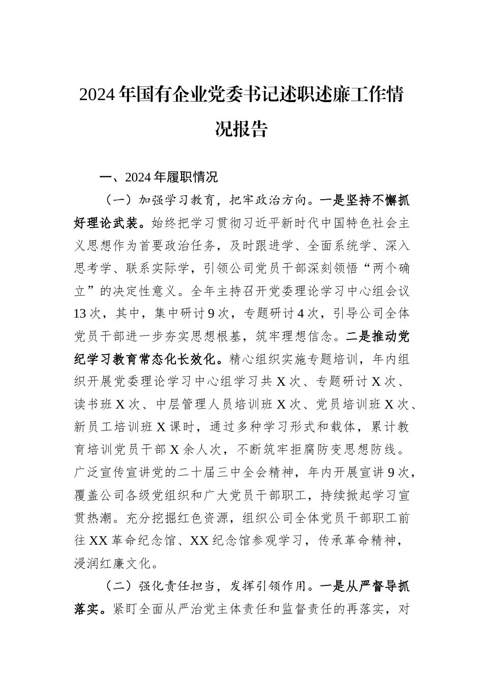 2024年国有企业党委书记述职述廉工作情况报告_第1页
