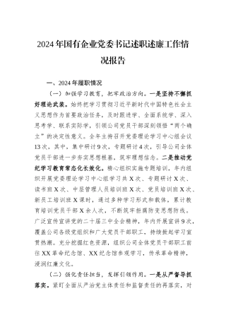 2024年国有企业党委书记述职述廉工作情况报告