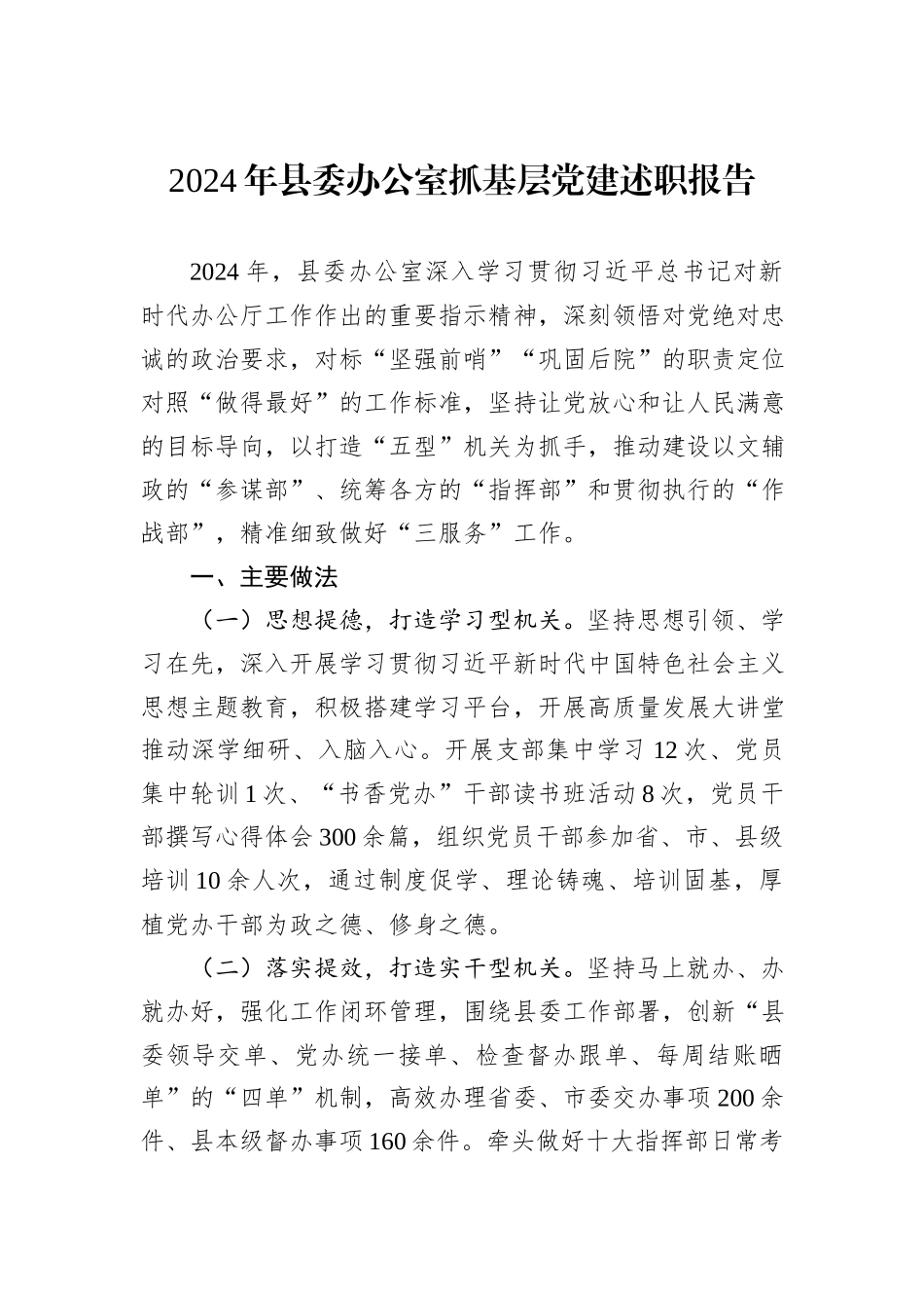 2024年县委办公室抓基层党建述职报告_第1页