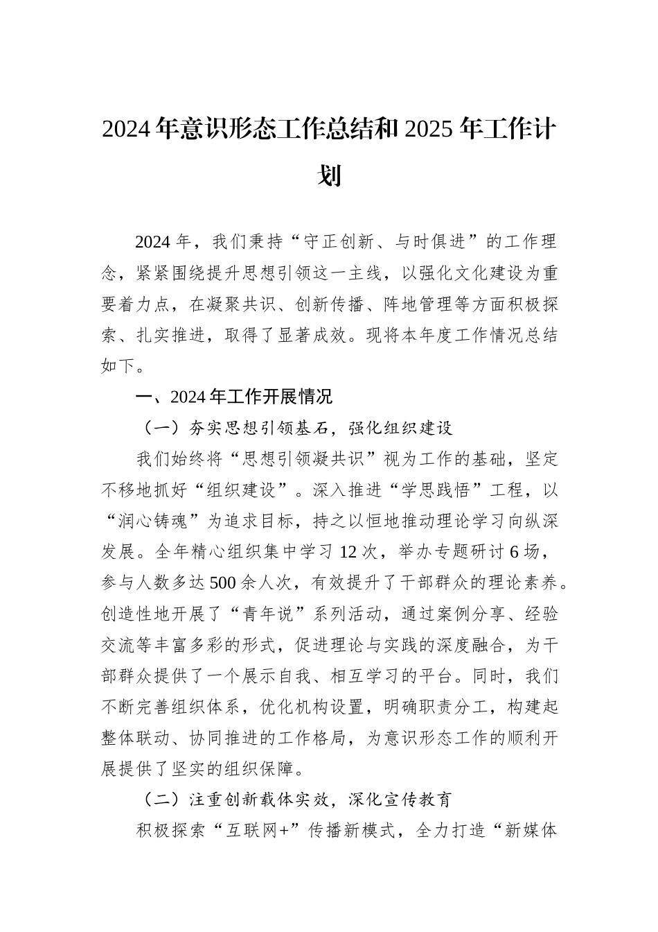 2024年意识形态工作总结和+2025+年工作计划_第1页