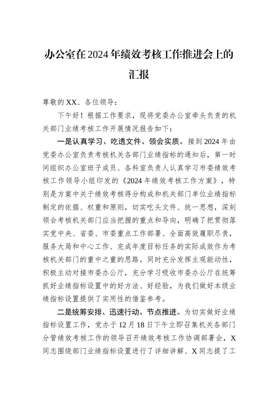 办公室在2024年绩效考核工作推进会上的汇报_第1页