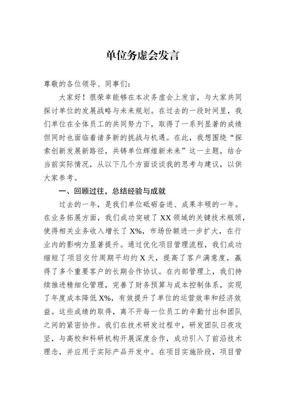 单位务虚会发言_第1页