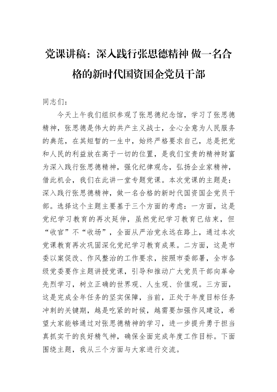 党课讲稿：深入践行张思德精神+做一名合格的新时代国资国企党员干部_第1页