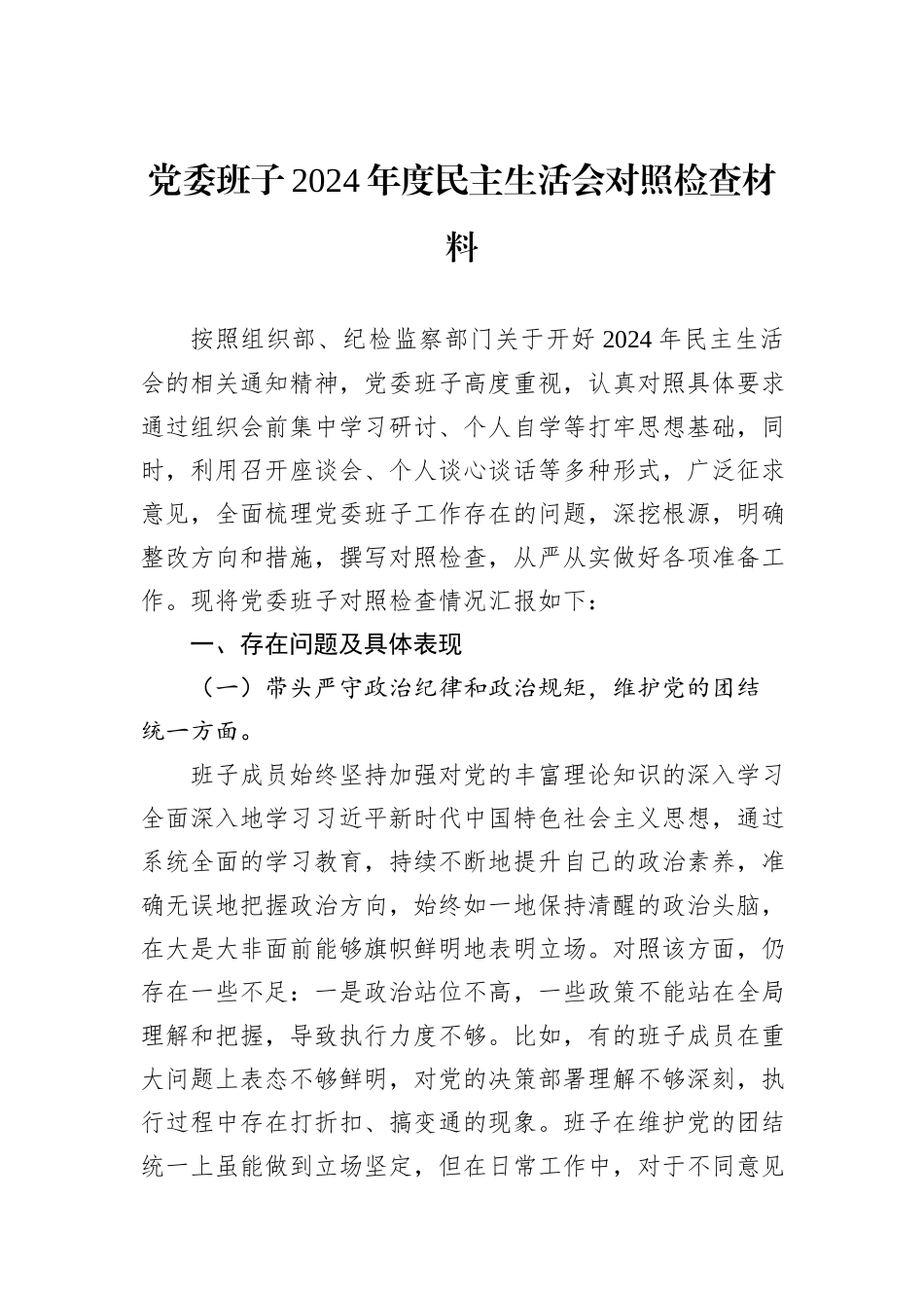 党委班子2024年度民主生活会对照检查材料_第1页