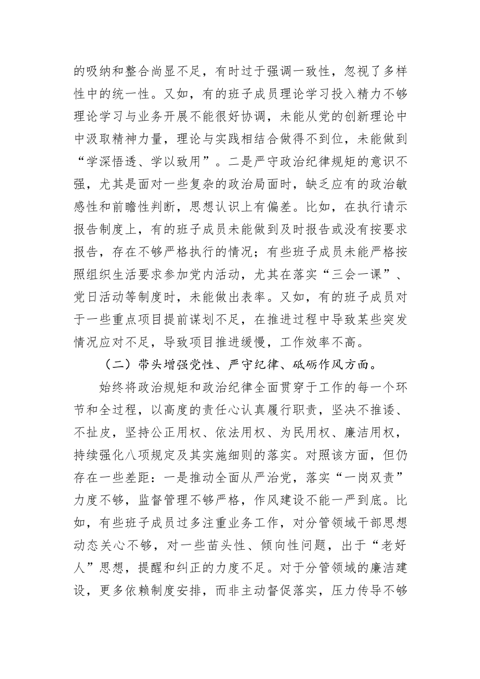 党委班子2024年度民主生活会对照检查材料_第2页