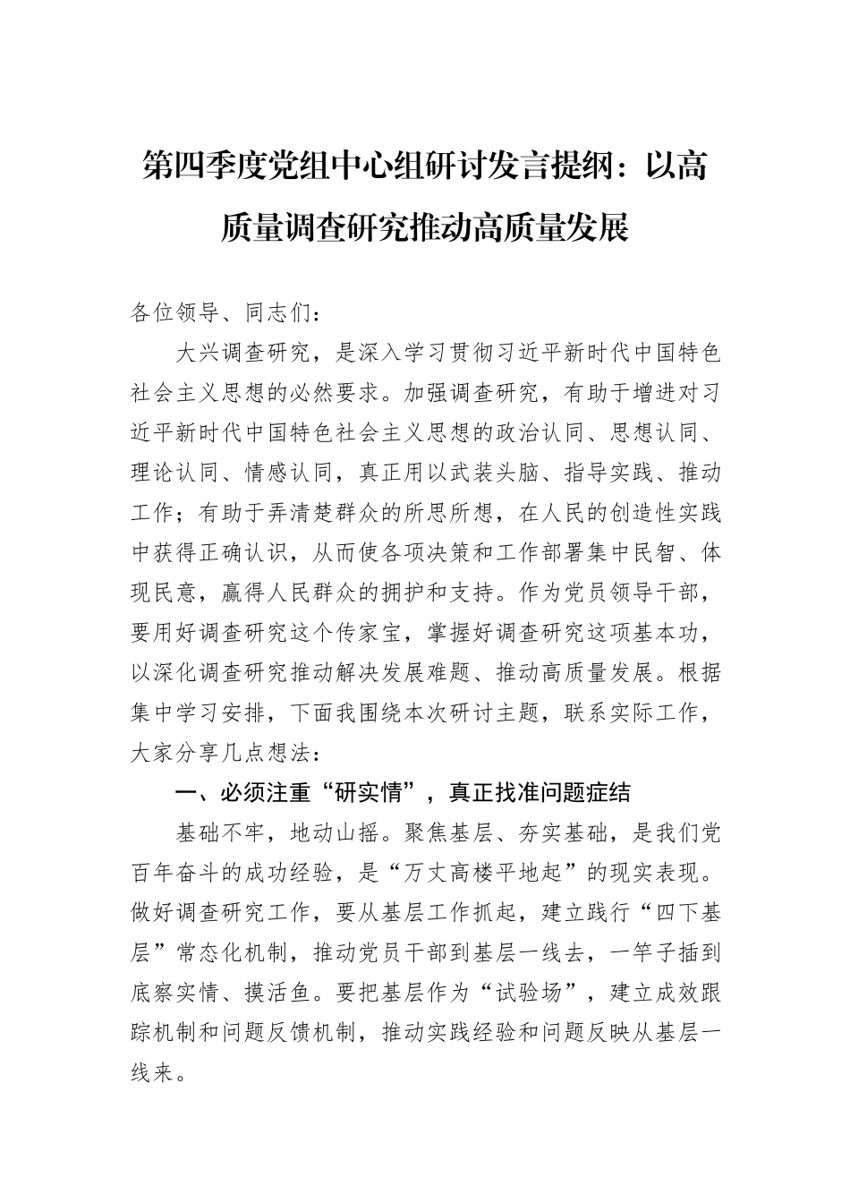 第四季度党组中心组研讨发言提纲：以高质量调查研究推动高质量发展_第1页