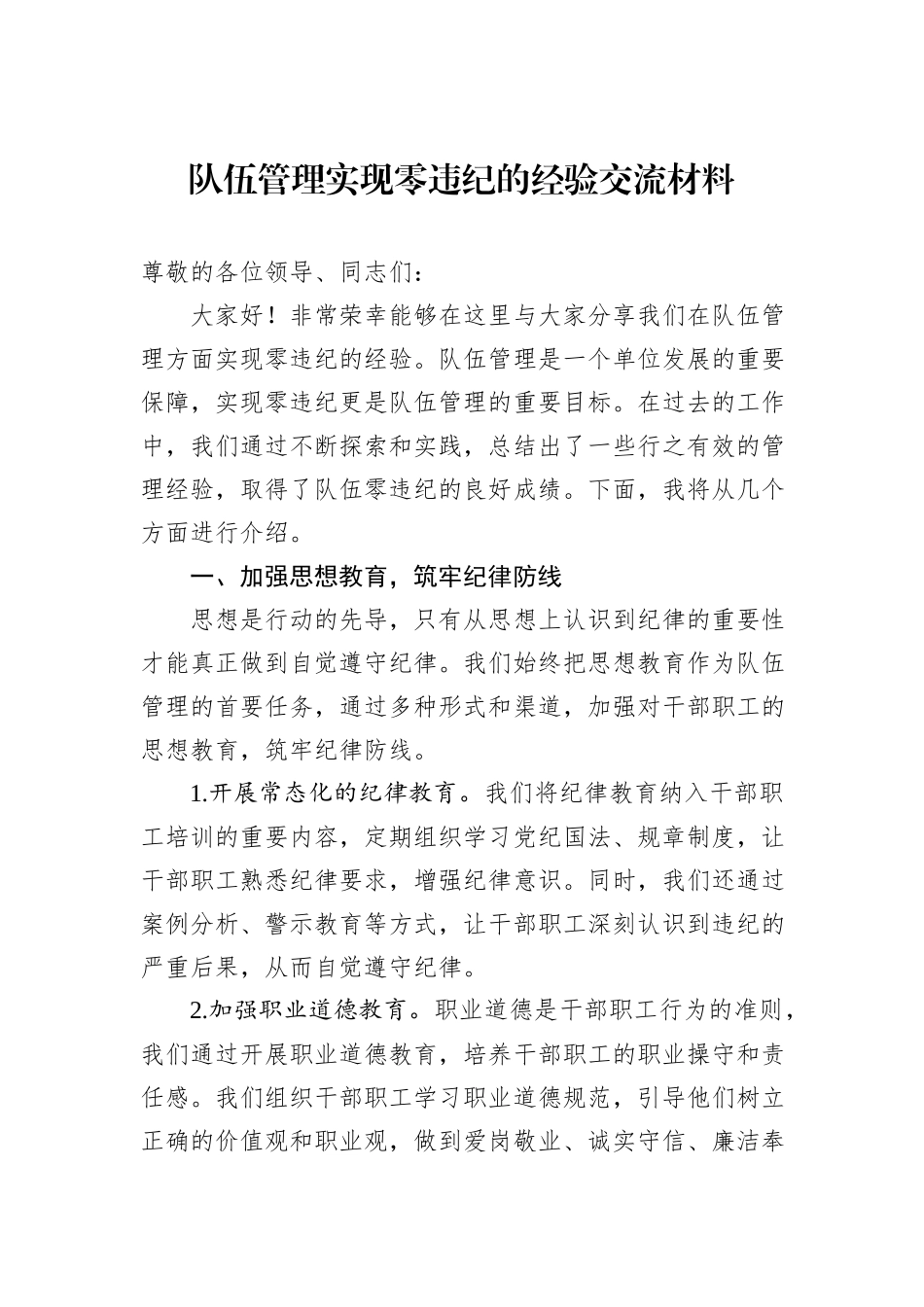 队伍管理实现零违纪的经验交流材料_第1页
