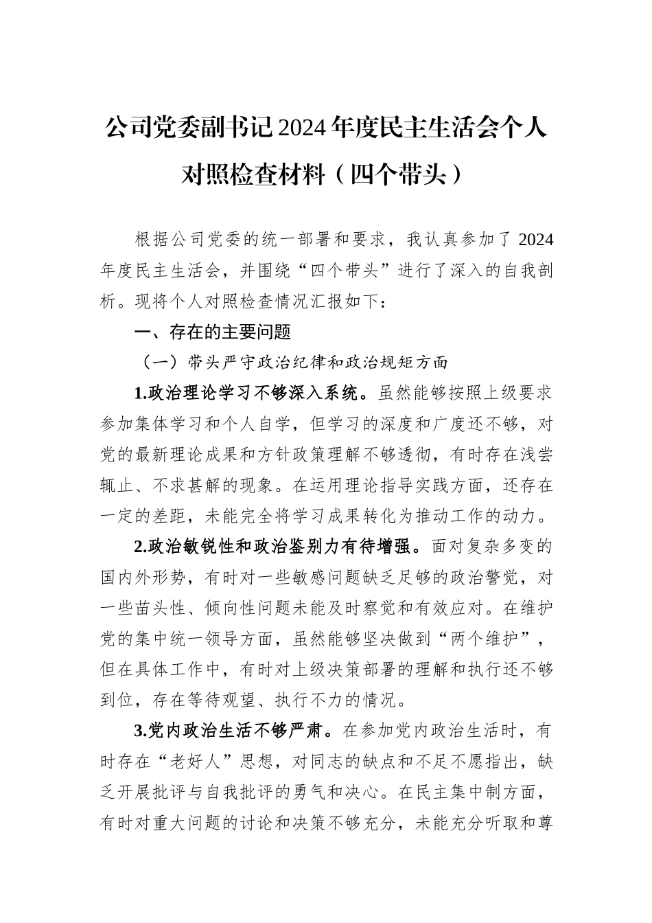 公司党委副书记2024年度民主生活会个人对照检查材料（四个带头）_第1页