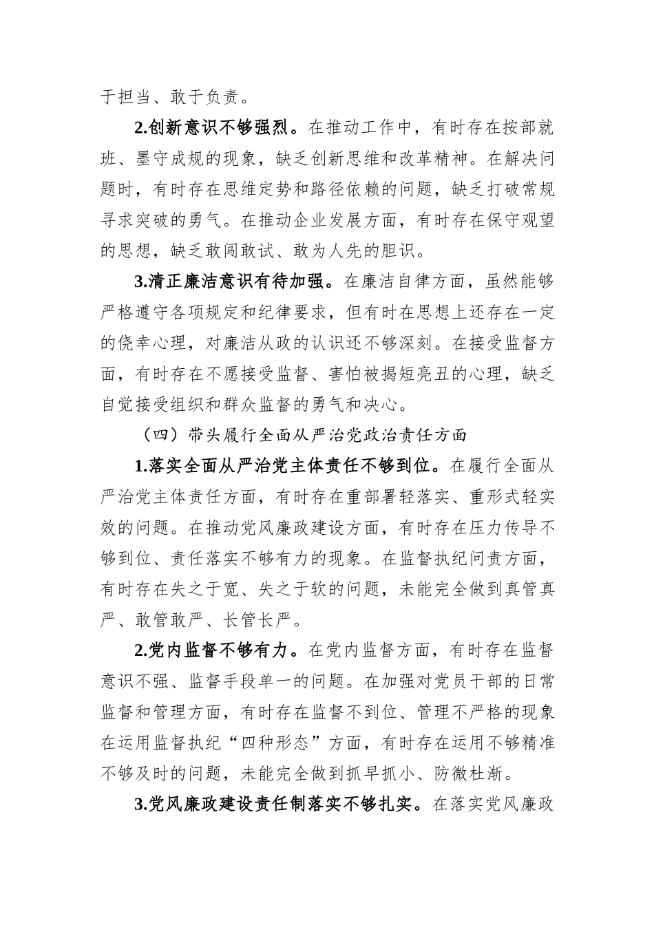 公司党委副书记2024年度民主生活会个人对照检查材料（四个带头）_第3页