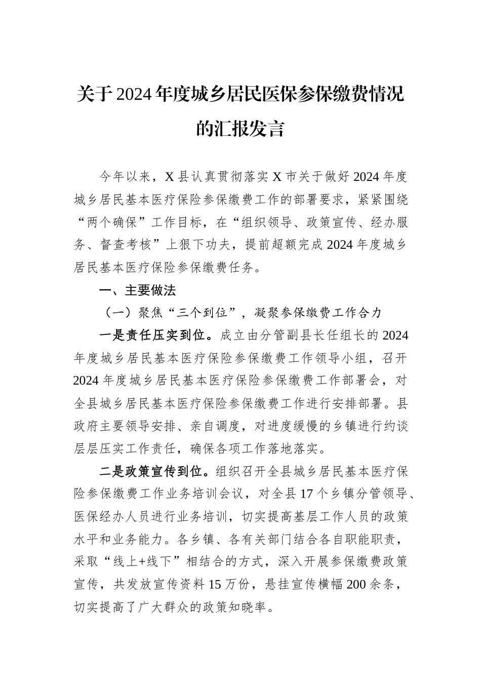 关于2024年度城乡居民医保参保缴费情况的汇报发言_第1页