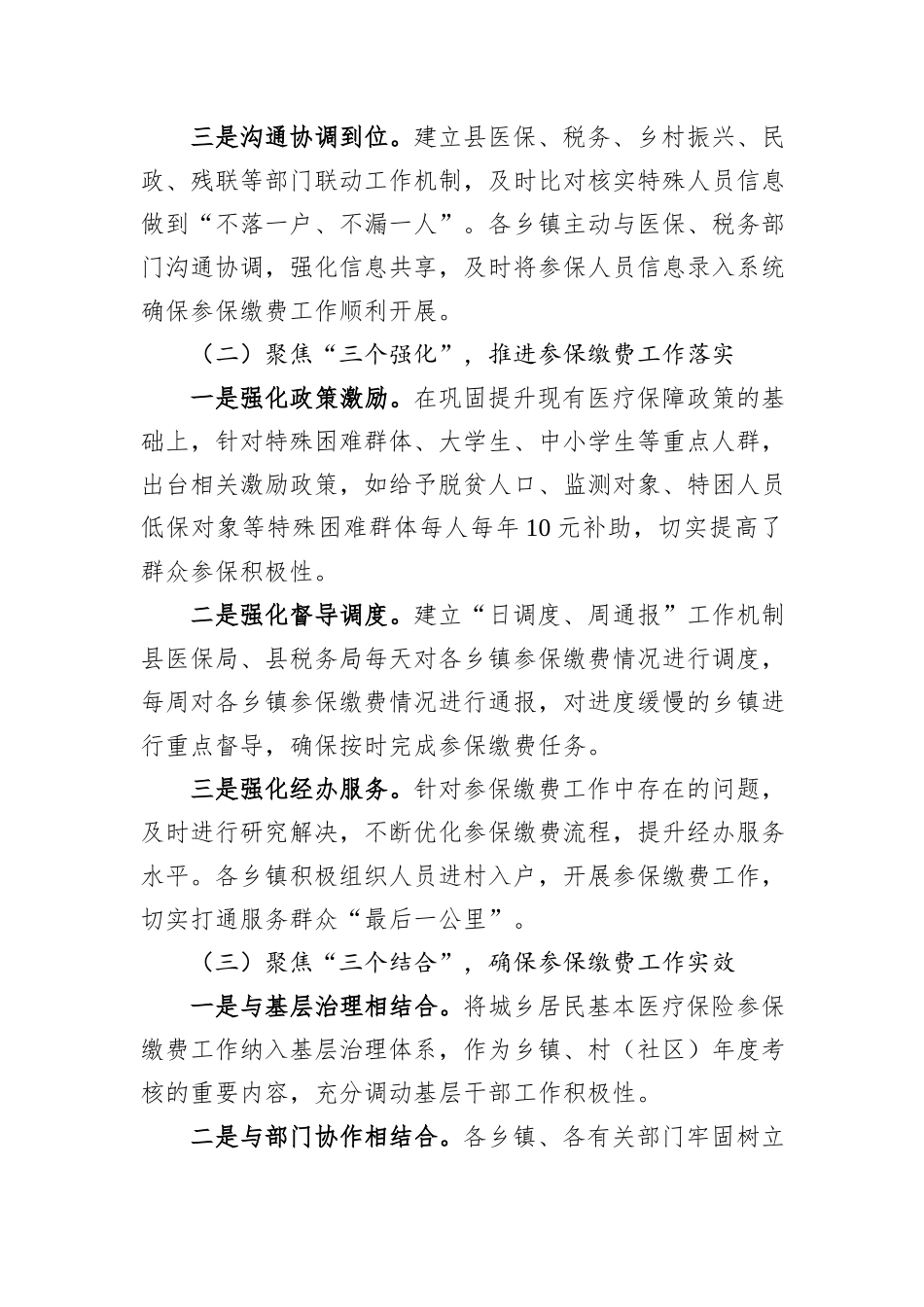 关于2024年度城乡居民医保参保缴费情况的汇报发言_第2页
