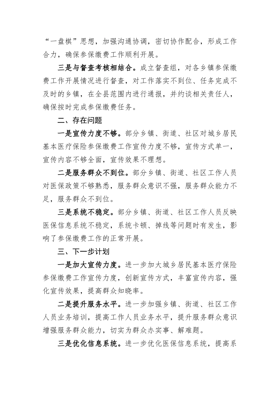 关于2024年度城乡居民医保参保缴费情况的汇报发言_第3页