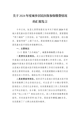 关于2024年度城乡居民医保参保缴费情况的汇报发言