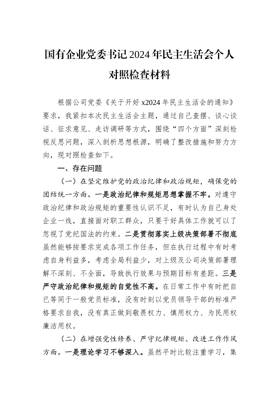 国有企业党委书记2024年民主生活会个人对照检查材料_第1页