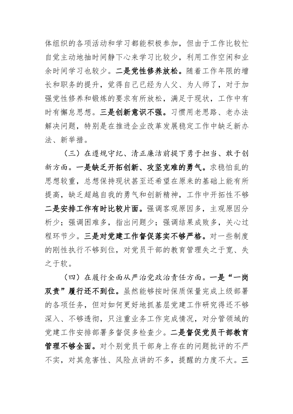 国有企业党委书记2024年民主生活会个人对照检查材料_第2页