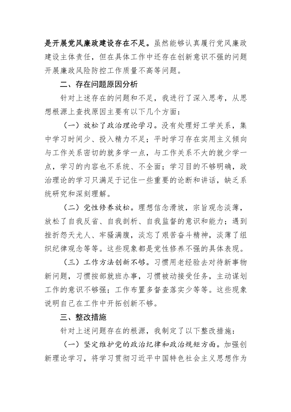 国有企业党委书记2024年民主生活会个人对照检查材料_第3页