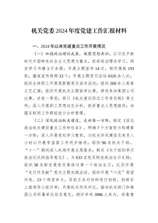 机关党委2024年度党建工作汇报材料