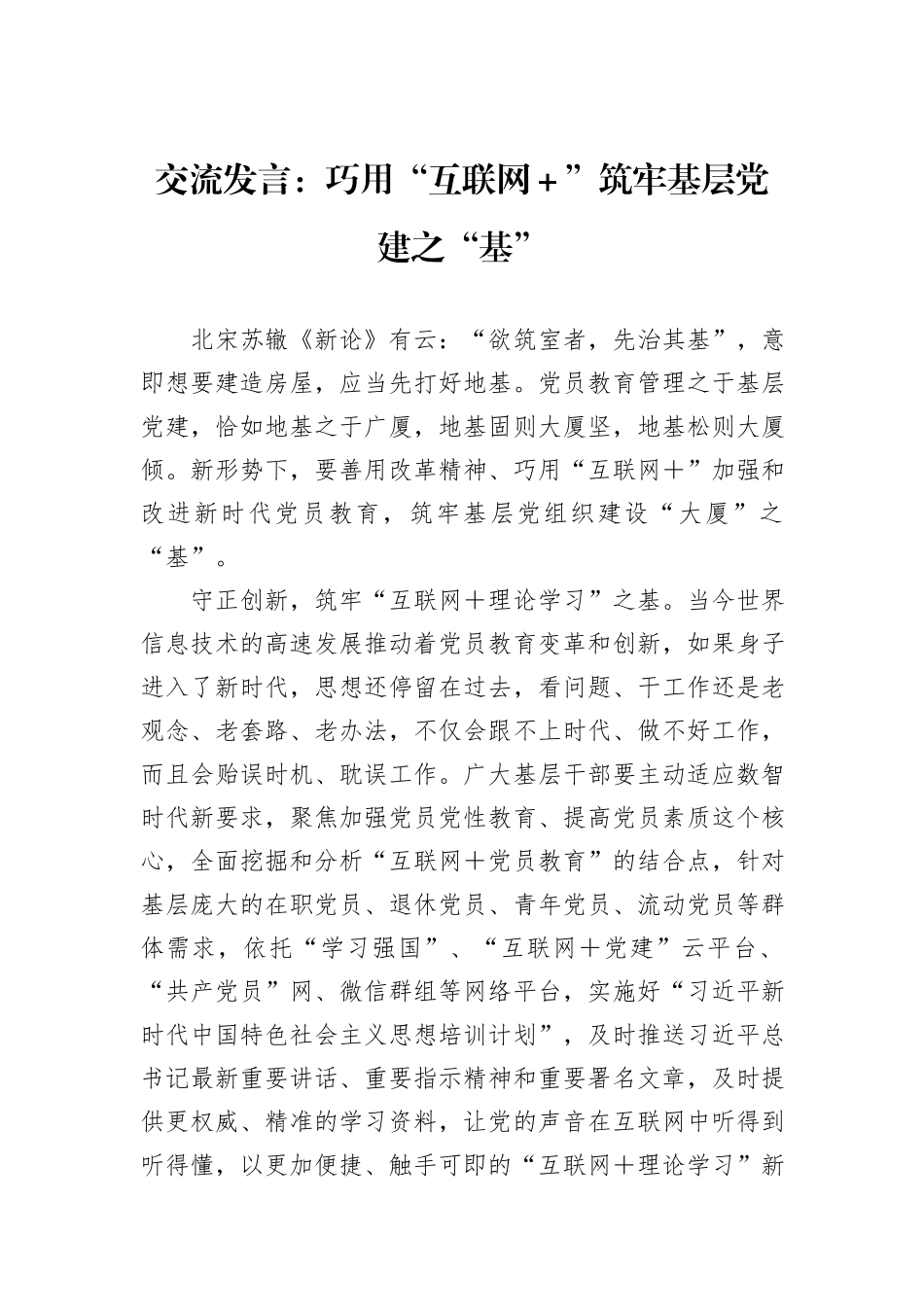 交流发言：巧用“互联网＋”筑牢基层党建之“基”_第1页