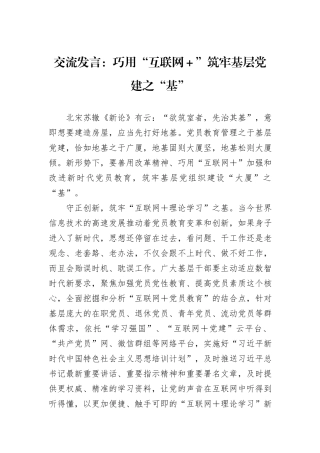 交流发言：巧用“互联网＋”筑牢基层党建之“基”