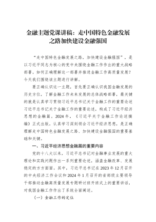 金融主题党课讲稿：走中国特色金融发展之路加快建设金融强国
