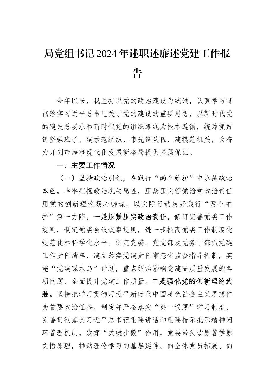 局党组书记2024年述职述廉述党建工作报告_第1页