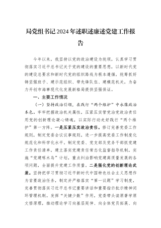 局党组书记2024年述职述廉述党建工作报告