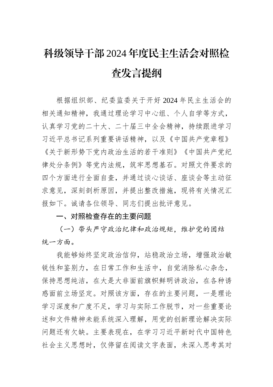 科级领导干部2024年度民主生活会对照检查发言提纲_第1页