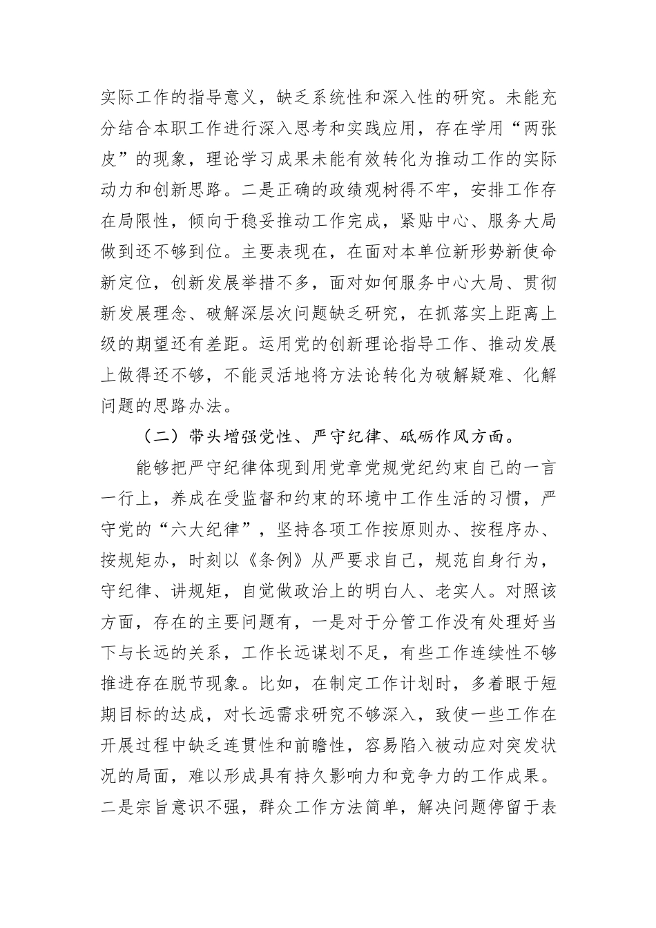 科级领导干部2024年度民主生活会对照检查发言提纲_第2页