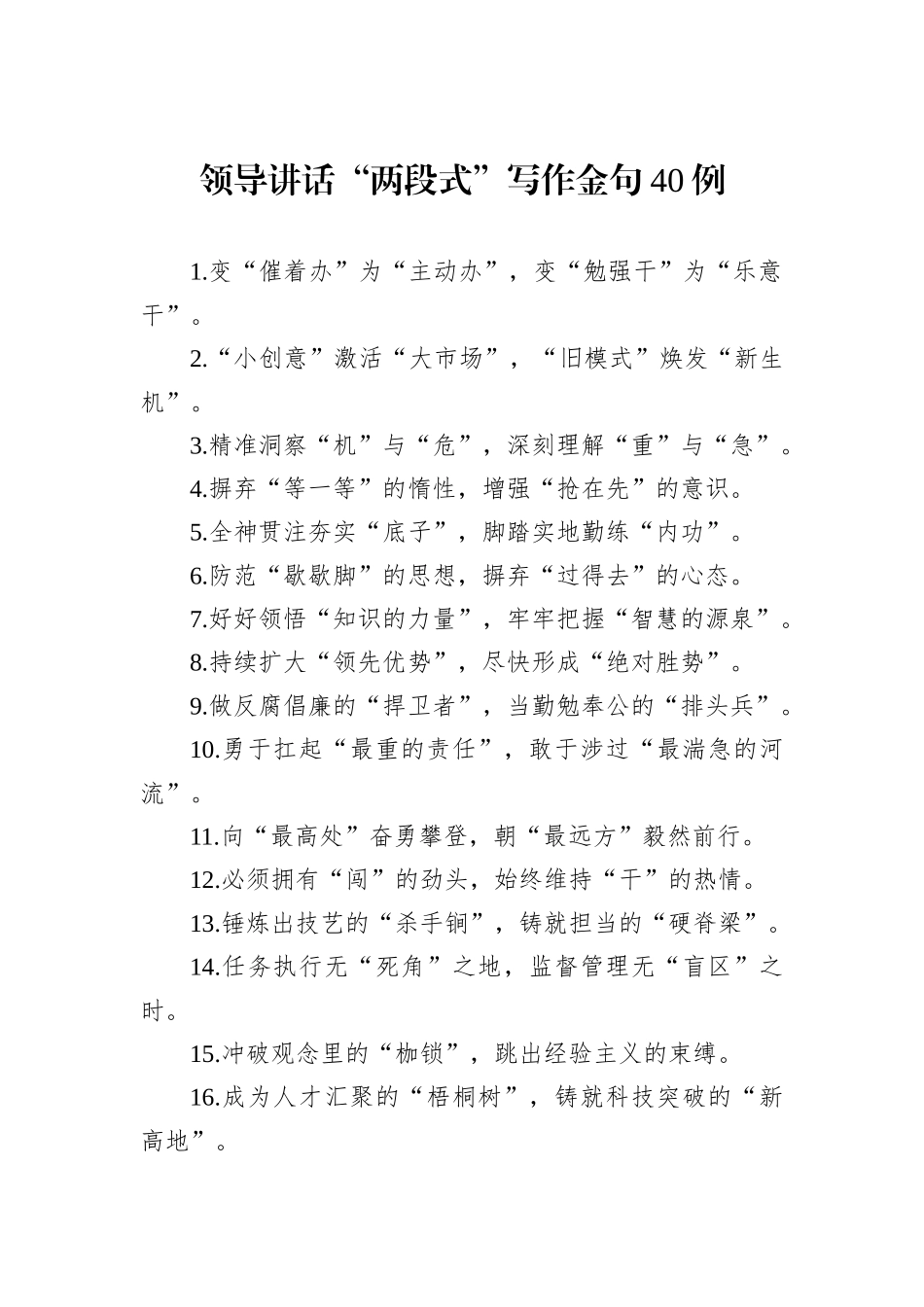 领导讲话“两段式”写作金句40例_第1页