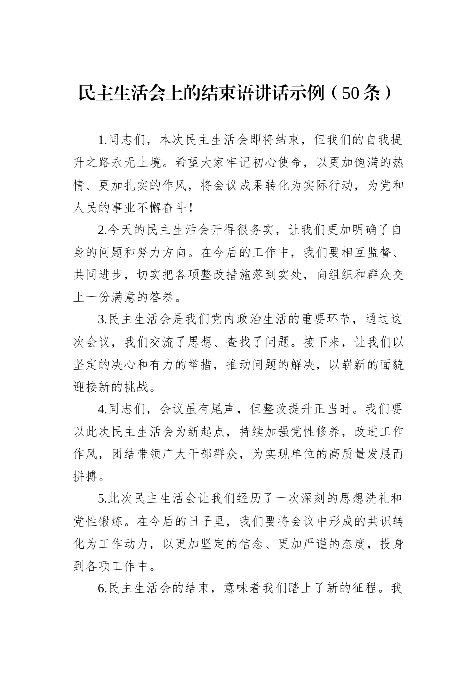 民主生活会上的结束语讲话示例（50条）_第1页