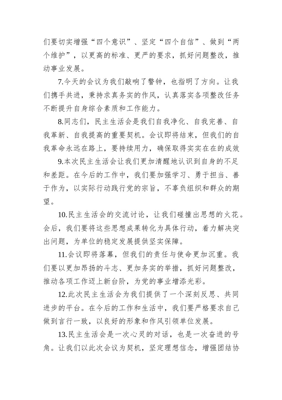 民主生活会上的结束语讲话示例（50条）_第2页