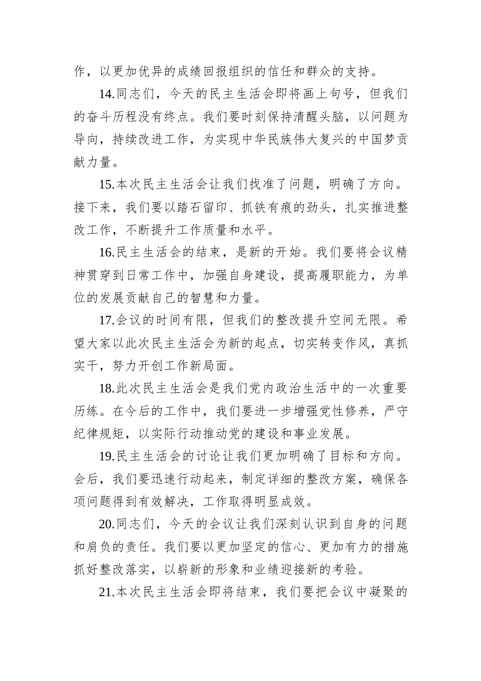 民主生活会上的结束语讲话示例（50条）_第3页