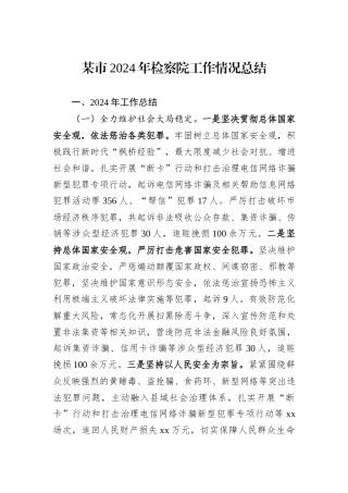 某市2024年检察院工作情况总结