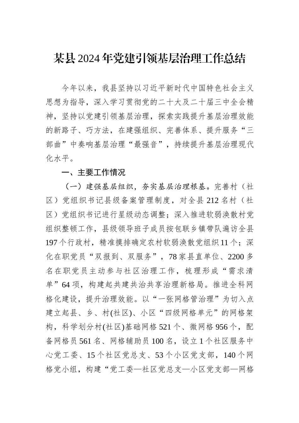 某县2024年党建引领基层治理工作总结_第1页