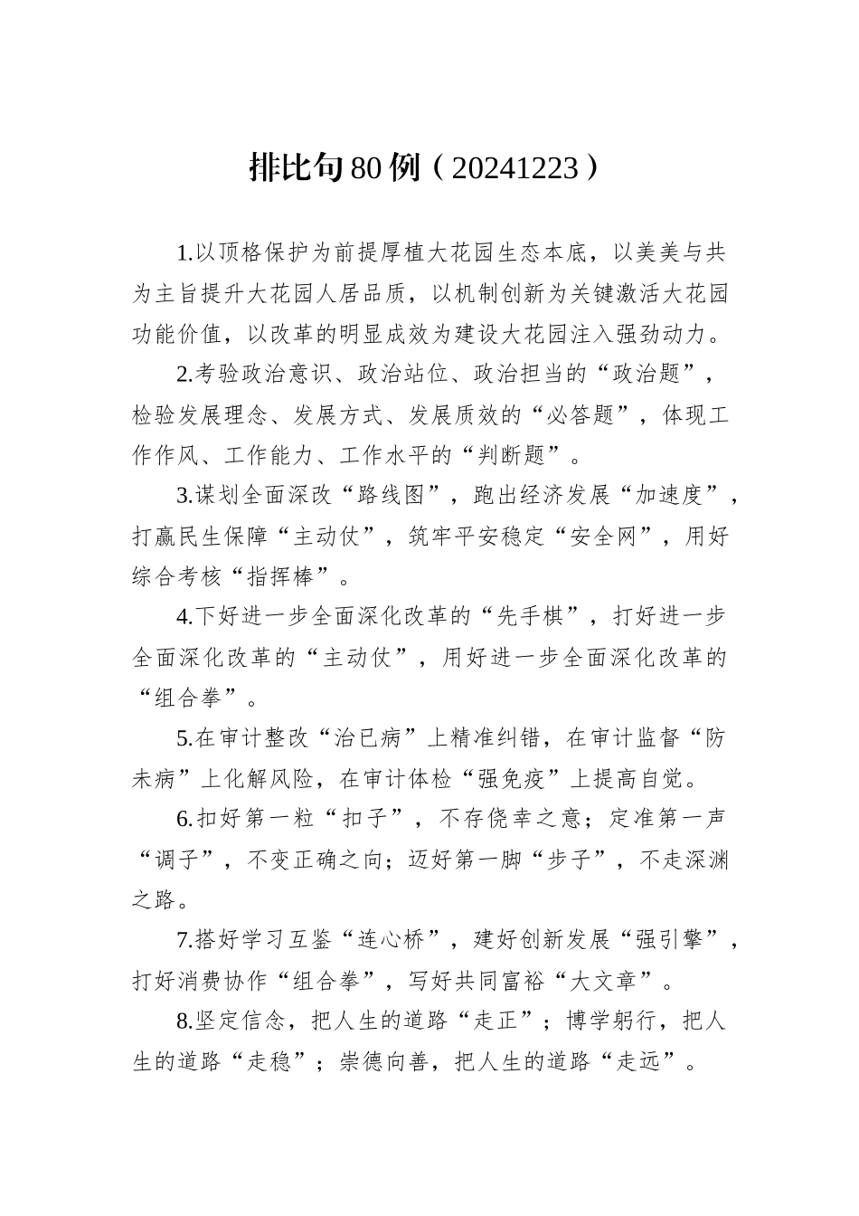 排比句80例（20241223）_第1页
