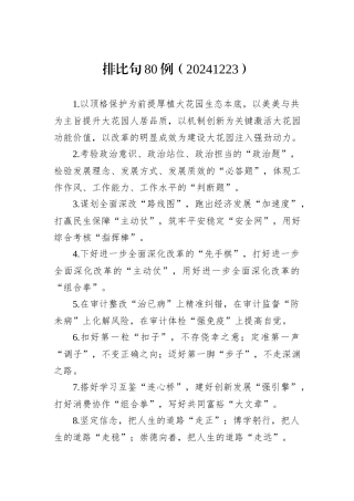 排比句80例（20241223）