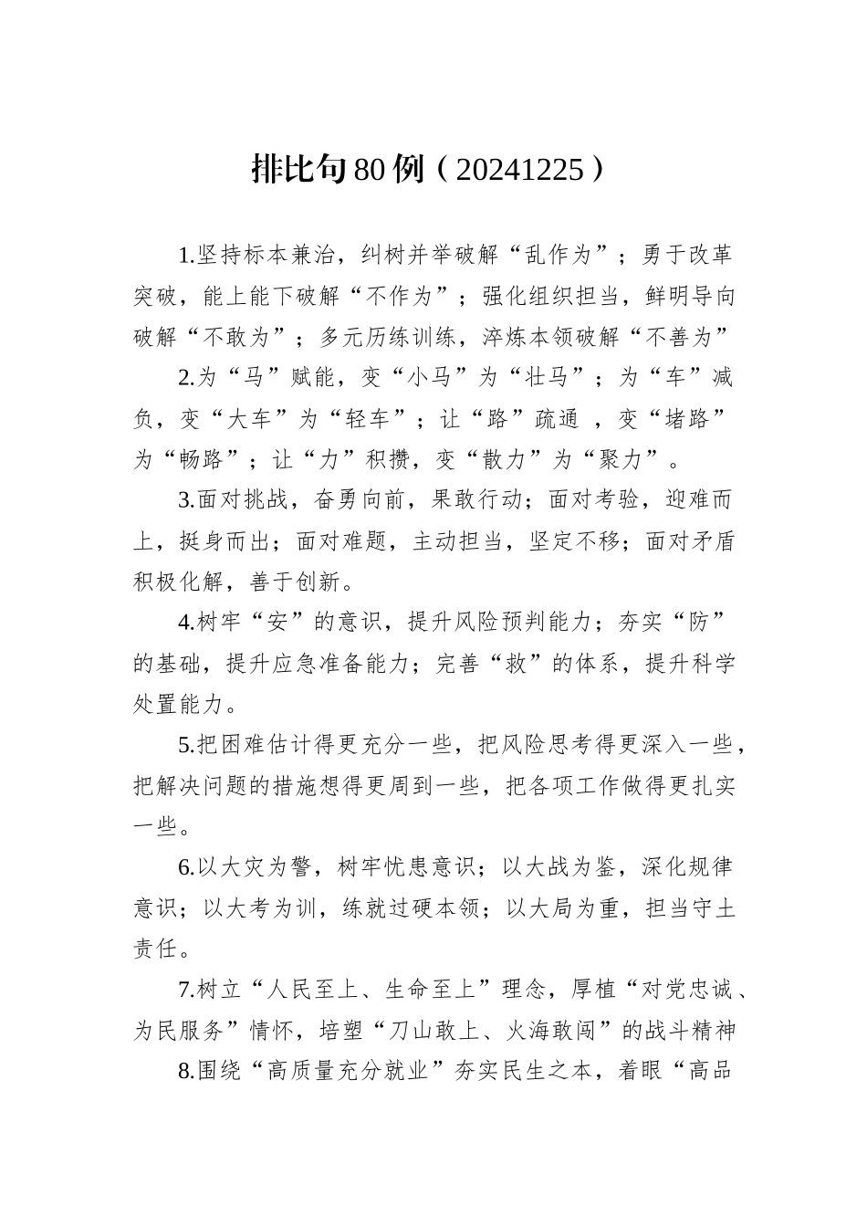 排比句80例（20241225）_第1页